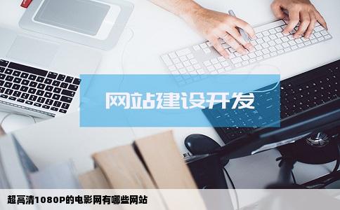 超高清1080P的电影网有哪些网站