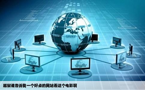 越狱谁告诉我一个好点的网站看这个电影啊