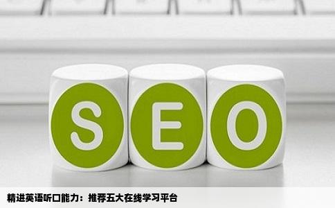 精进英语听口能力：推荐五大在线学习平台