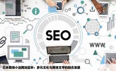日本网络小说网站探析：多元文化与网络文学的融合发展