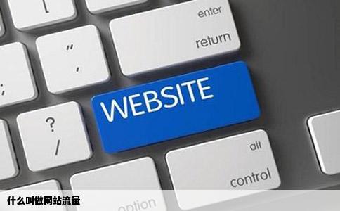 什么叫做网站流量