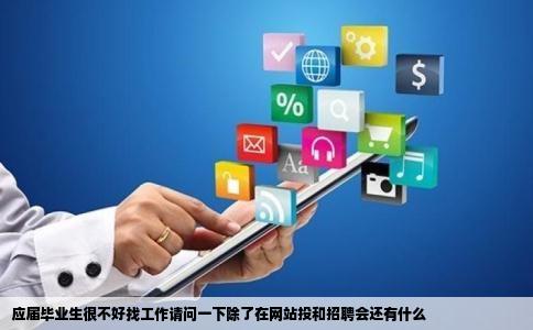 应届毕业生很不好找工作请问一下除了在网站投和招聘会还有什么