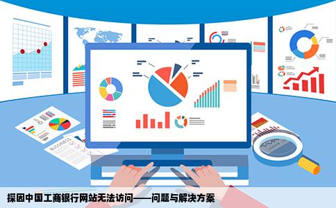 探因中国工商银行网站无法访问——问题与解决方案