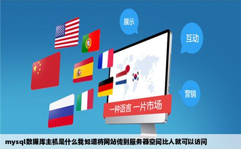 mysql数据库主机是什么我知道将网站传到服务器空间比人就可以访问