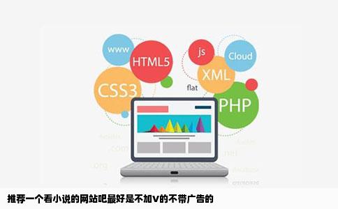 推荐一个看小说的网站吧最好是不加V的不带广告的