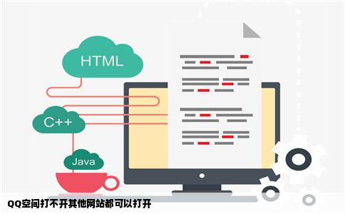 QQ空间打不开其他网站都可以打开