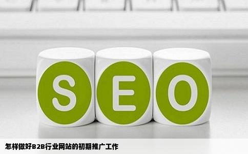 怎样做好B2B行业网站的初期推广工作