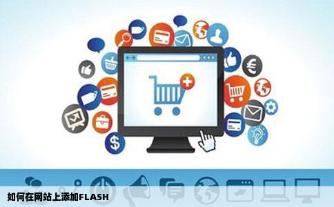如何在网站上添加FLASH