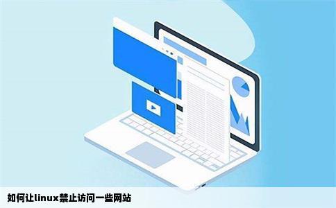 如何让linux禁止访问一些网站