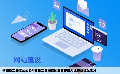 列举保定装修公司的排名保定的装修网站的排名大比拼我也想在网