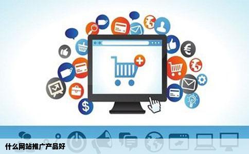 什么网站推广产品好