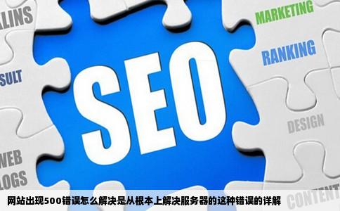 网站出现500错误怎么解决是从根本上解决服务器的这种错误的详解