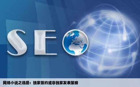 网络小说之选择:独家签约或非独家发表策略