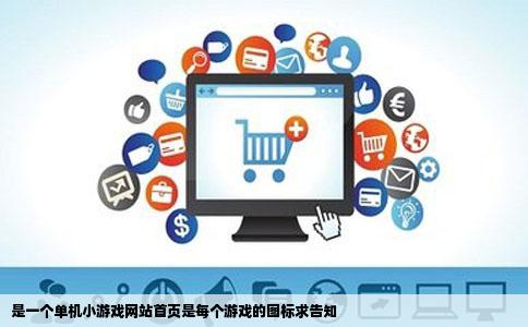 是一个单机小游戏网站首页是每个游戏的图标求告知