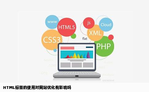 HTML标签的使用对网站优化有影响吗