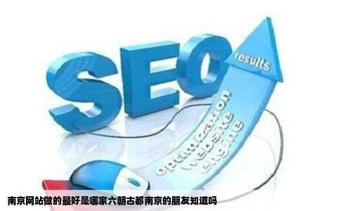 南京网站做的最好是哪家六朝古都南京的朋友知道吗