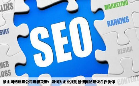 象山网站建设公司选择攻略：如何为企业找到最佳网站建设合作伙伴