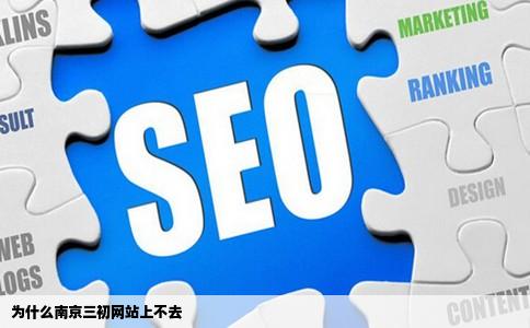 为什么南京三初网站上不去