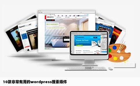 10款非常有用的wordpress搜索插件