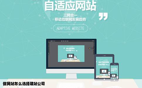 做网站怎么选择建站公司