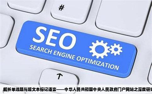 解析单选题与超文本标记语言——中华人民共和国中央人民政府门户网站之深度研究