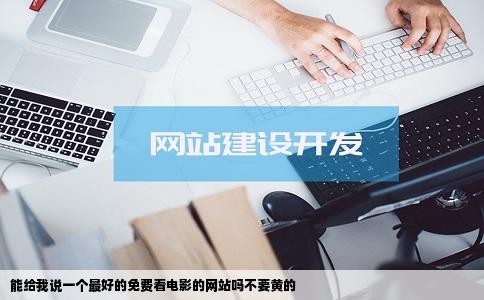 能给我说一个最好的免费看电影的网站吗不要黄的