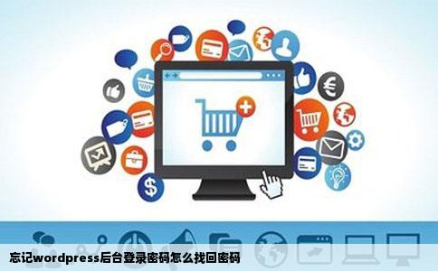 忘记wordpress后台登录密码怎么找回密码