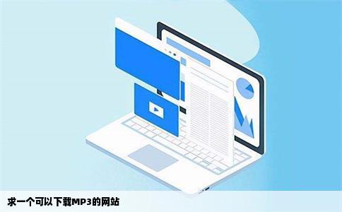 求一个可以下载MP3的网站