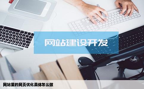 网站里的网页优化具体怎么做