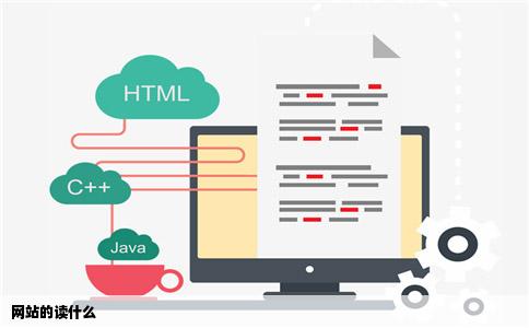 网站的读什么