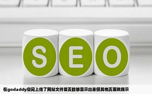在godaddy空间上传了网站文件首页能够显示出来但其他页面就提示