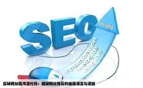 探秘网站程序源代码：揭秘网站背后的编程语言与逻辑