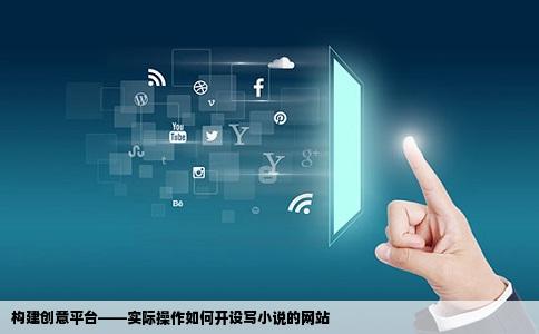 构建创意平台——实际操作如何开设写小说的网站