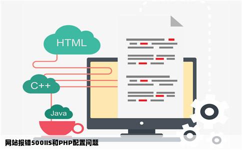 网站报错500IIS和PHP配置问题