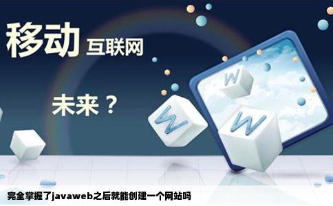 完全掌握了javaweb之后就能创建一个网站吗