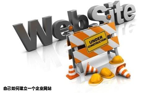 自己如何建立一个企业网站