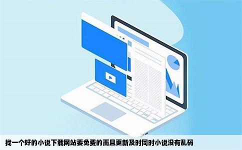 找一个好的小说下载网站要免费的而且更新及时同时小说没有乱码