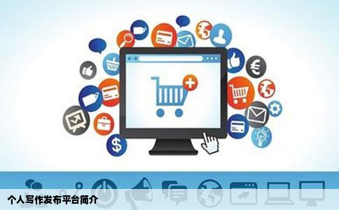 个人写作发布平台简介