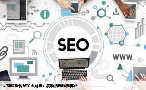 足球直播网站全面解析：流畅清晰观赛体验