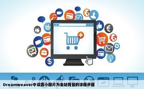 Dreamweaver中设置小图片为全站背景的详细步骤