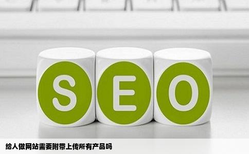 给人做网站需要附带上传所有产品吗