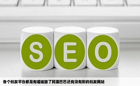 各个批发平台都是有哪些除了阿里巴巴还有没有别的批发网站