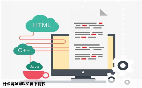 什么网站可以免费下载书