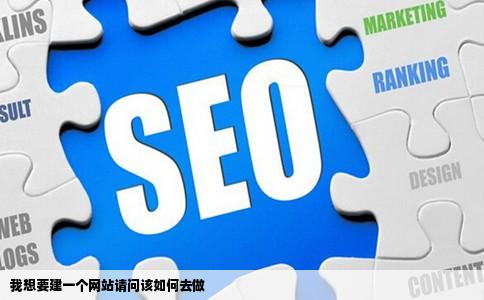 我想要建一个网站请问该如何去做