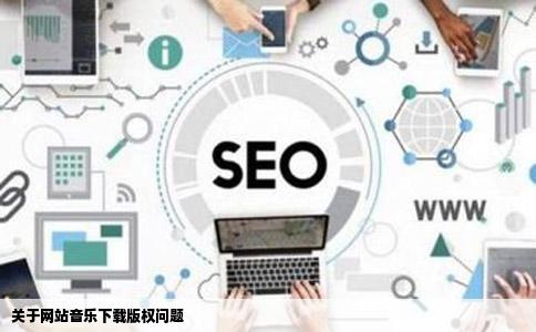关于网站音乐下载版权问题