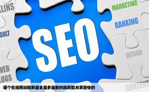 哪个在线网站韩剧最全最多最新的韩剧能总更新快的