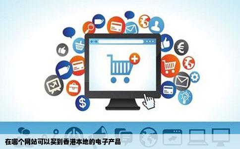 在哪个网站可以买到香港本地的电子产品