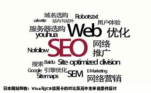 日本网站购物：Visa与JCB信用卡的对比及高中生申请条件探讨