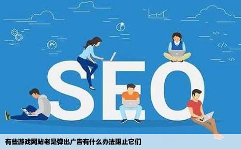 有些游戏网站老是弹出广告有什么办法阻止它们