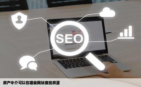 房产中介可以在哪些网站查找房源